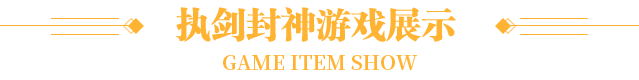 无语西风之执剑封神游戏展示